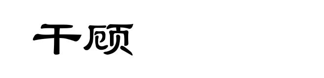 干顾