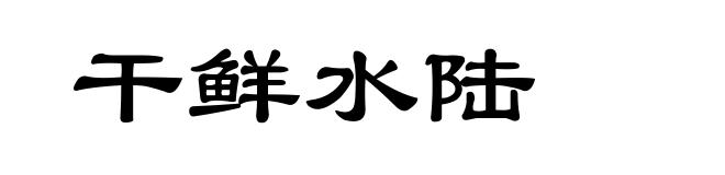 干鲜水陆
