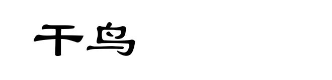 干鸟