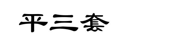 平三套