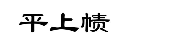 平上帻