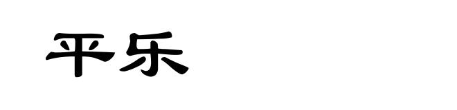 平乐
