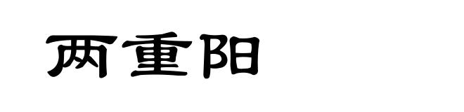 两重阳