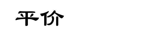 平价