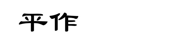 平作