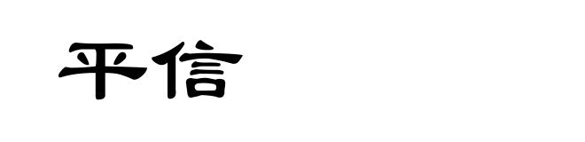 平信