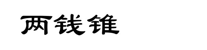 两钱锥