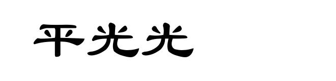 平光光