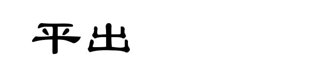 平出