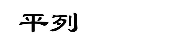 平列
