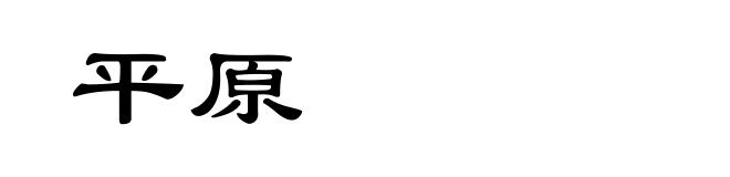 平原