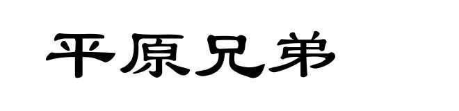 平原兄弟