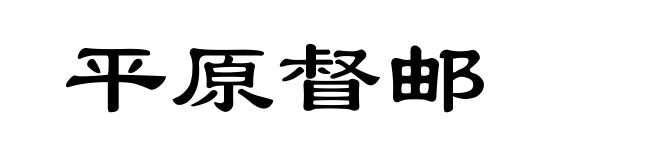 平原督邮