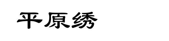 平原绣