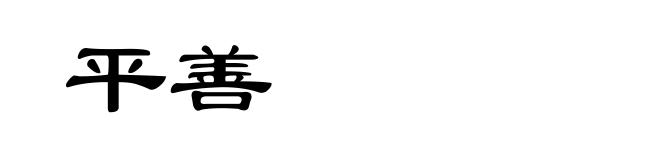 平善