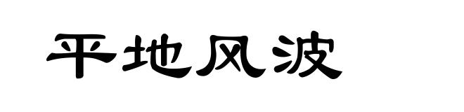 平地风波