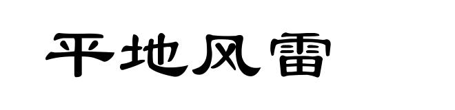 平地风雷