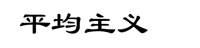平均主义