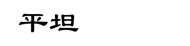 平坦