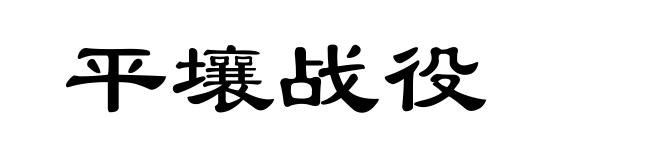 平壤战役