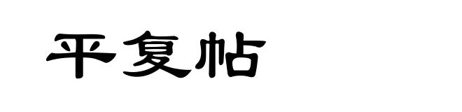 平复帖
