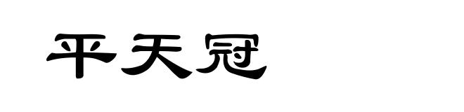 平天冠
