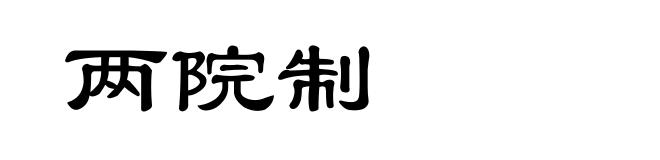 两院制
