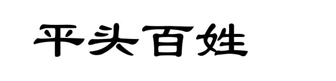 平头百姓