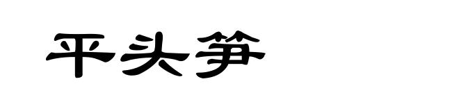 平头笋