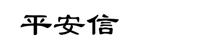 平安信