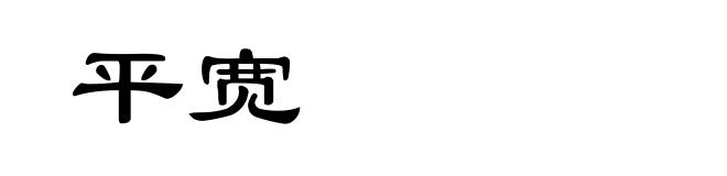 平宽