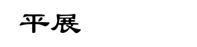平展