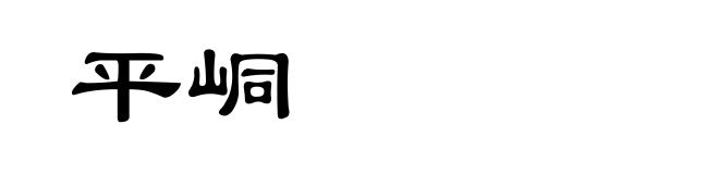 平峒