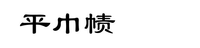 平巾帻