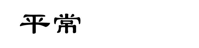 平常