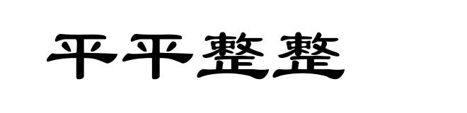 平平整整