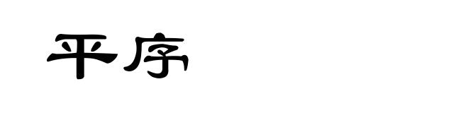 平序