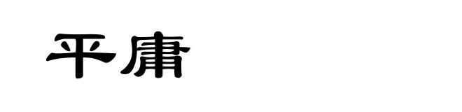 平庸