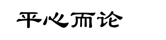 平心而论