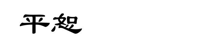 平恕