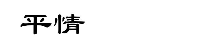 平情