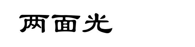 两面光