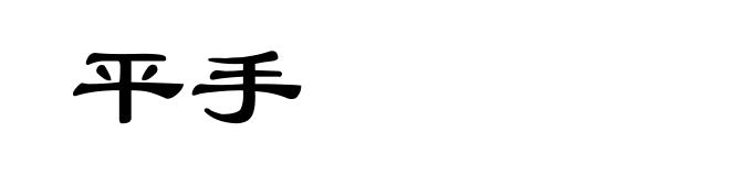 平手