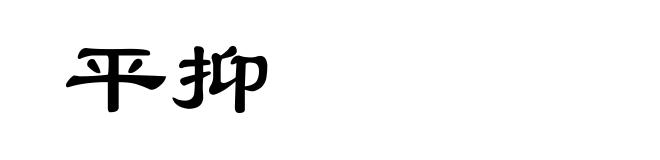 平抑