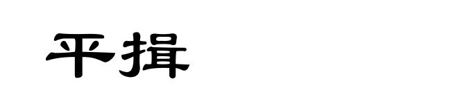 平揖