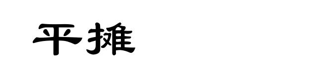 平摊