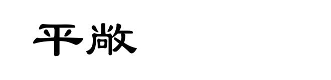 平敞