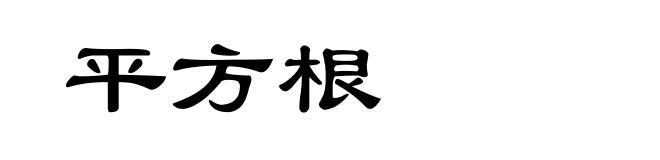 平方根