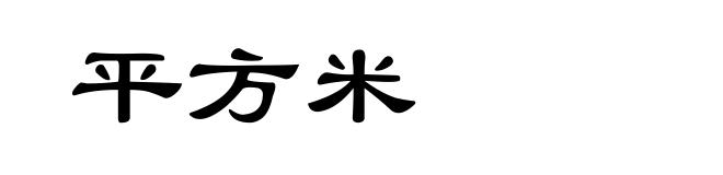 平方米