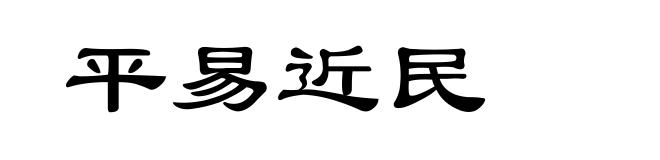 平易近民